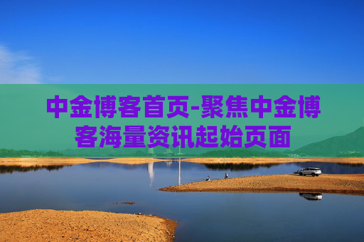 中金博客首页-聚焦中金博客海量资讯起始页面