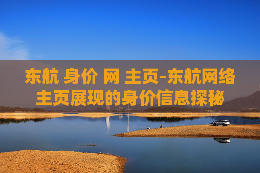 东航 身价 网 主页-东航网络主页展现的身价信息探秘