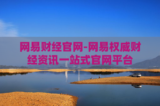 网易财经官网-网易权威财经资讯一站式官网平台
