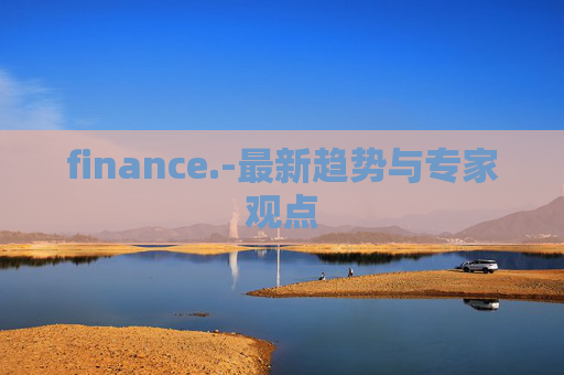 finance.-最新趋势与专家观点