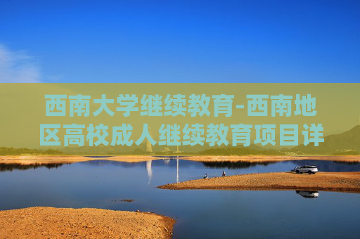 西南大学继续教育-西南地区高校成人继续教育项目详情