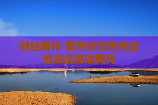 财经周刊-聚焦财经热点动态深度解读周刊