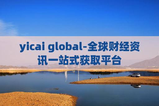 yicai global-全球财经资讯一站式获取平台
