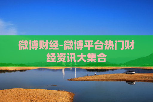 微博财经-微博平台热门财经资讯大集合