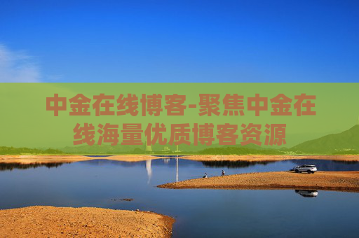 中金在线博客-聚焦中金在线海量优质博客资源