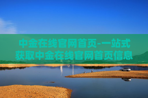 中金在线官网首页-一站式获取中金在线官网首页信息