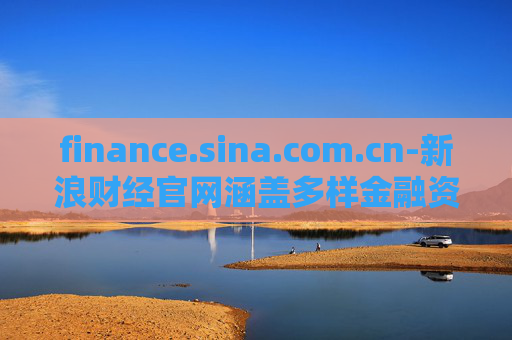 finance.sina.com.cn-新浪财经官网涵盖多样金融资讯内容