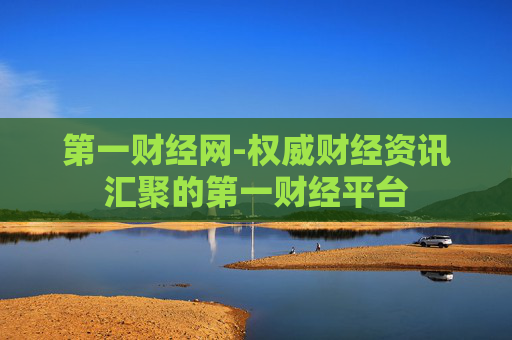 第一财经网-权威财经资讯汇聚的第一财经平台
