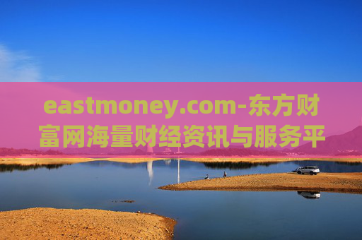 eastmoney.com-东方财富网海量财经资讯与服务平台