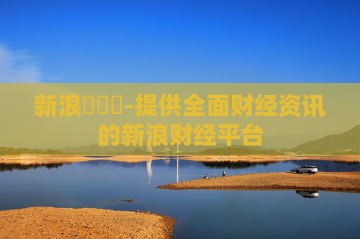 新浪財經網-提供全面财经资讯的新浪财经平台
