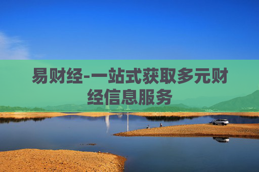 易财经-一站式获取多元财经信息服务