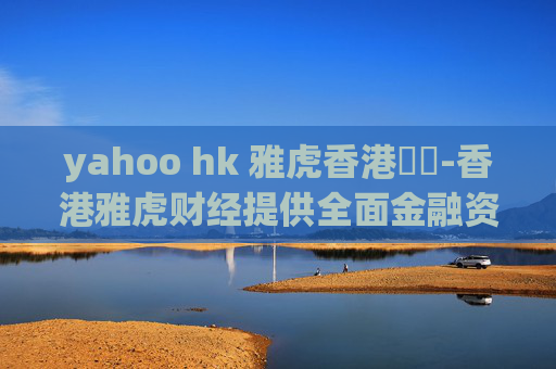yahoo hk 雅虎香港財經-香港雅虎财经提供全面金融资讯