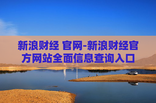 新浪财经 官网-新浪财经官方网站全面信息查询入口