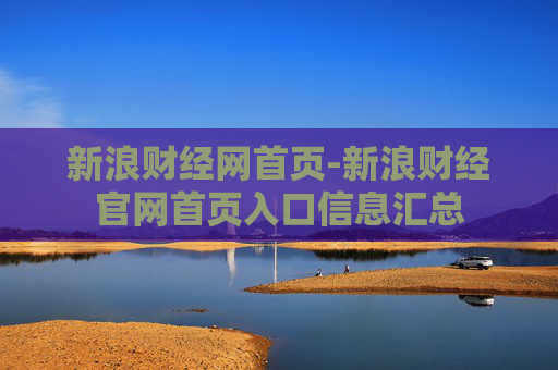 新浪财经网首页-新浪财经官网首页入口信息汇总
