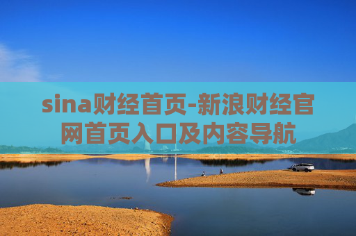 sina财经首页-新浪财经官网首页入口及内容导航