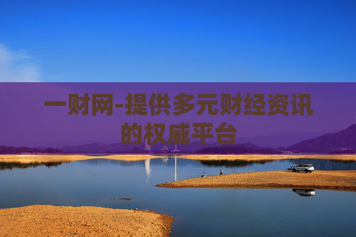一财网-提供多元财经资讯的权威平台