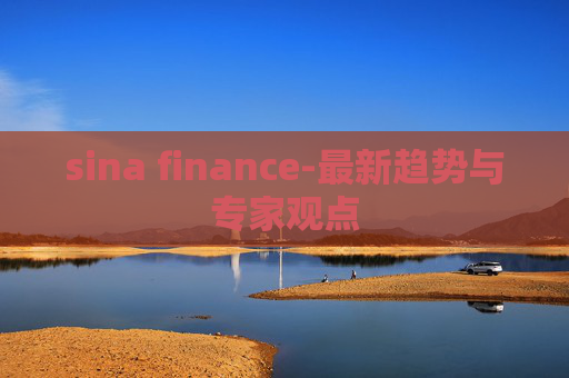 sina finance-最新趋势与专家观点