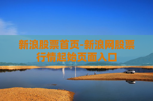 新浪股票首页-新浪网股票行情起始页面入口