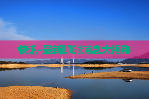 快讯-最新即时消息大揭秘