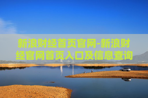 新浪财经首页官网-新浪财经官网首页入口及信息查询指南