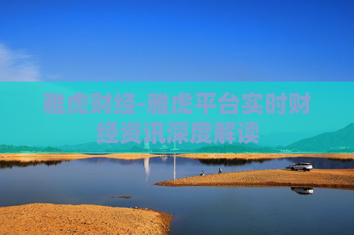 雅虎财经-雅虎平台实时财经资讯深度解读