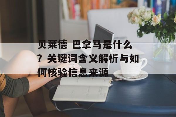 贝莱德 巴拿马是什么？关键词含义解析与如何核验信息来源