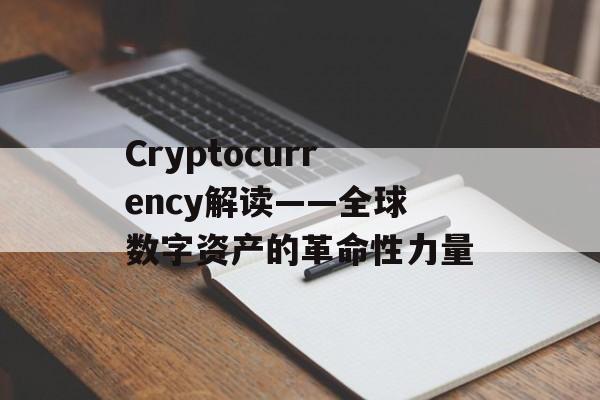 Cryptocurrency解读——全球数字资产的革命性力量