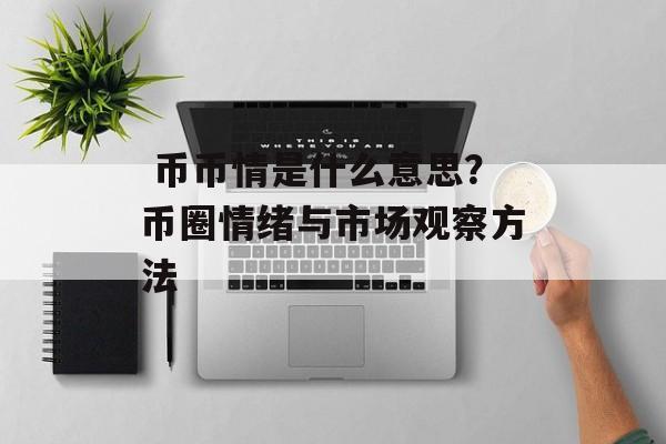 币币情是什么意思？币圈情绪与市场观察方法