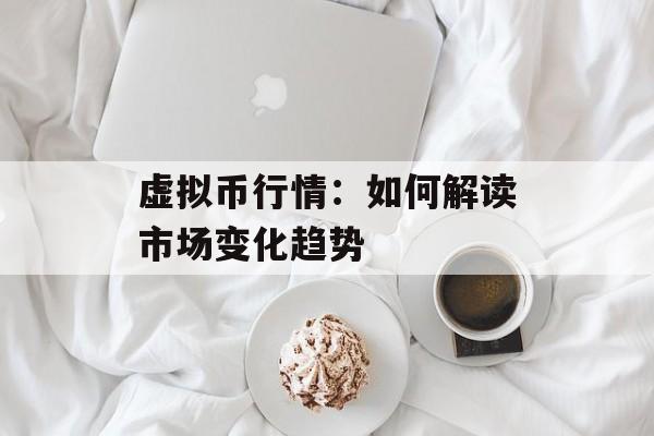 虚拟币行情：如何解读市场变化趋势