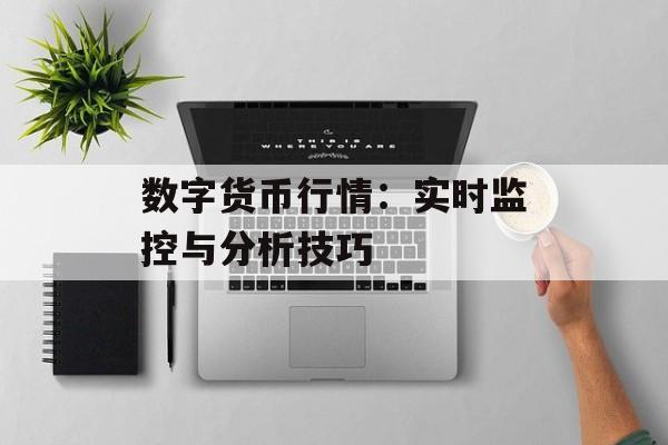 数字货币行情：实时监控与分析技巧