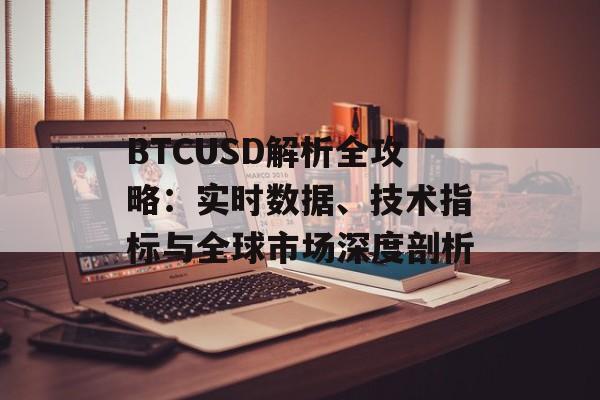 BTCUSD解析全攻略：实时数据、技术指标与全球市场深度剖析