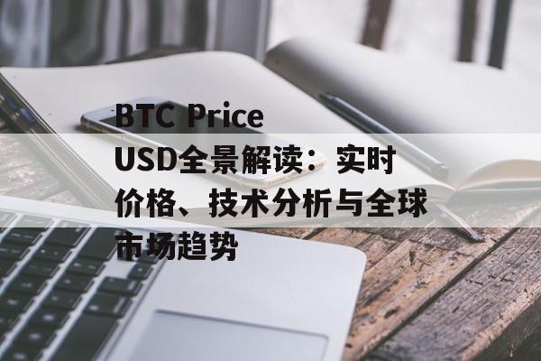 BTC Price USD全景解读：实时价格、技术分析与全球市场趋势