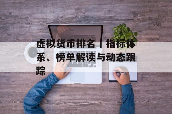 虚拟货币排名｜指标体系、榜单解读与动态跟踪