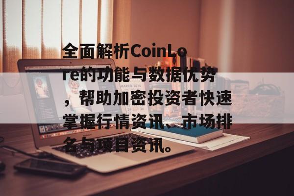 全面解析CoinLore的功能与数据优势，帮助加密投资者快速掌握行情资讯、市场排名与项目资讯。