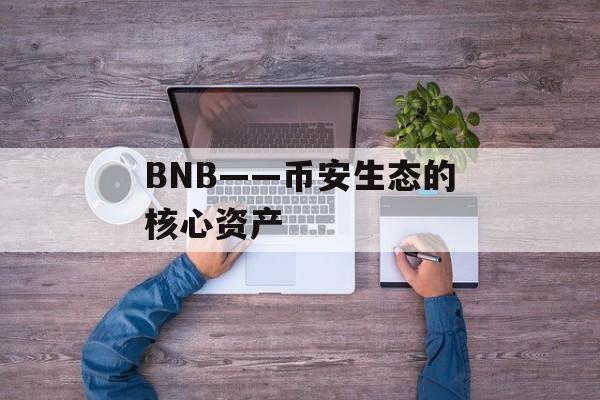 BNB——币安生态的核心资产