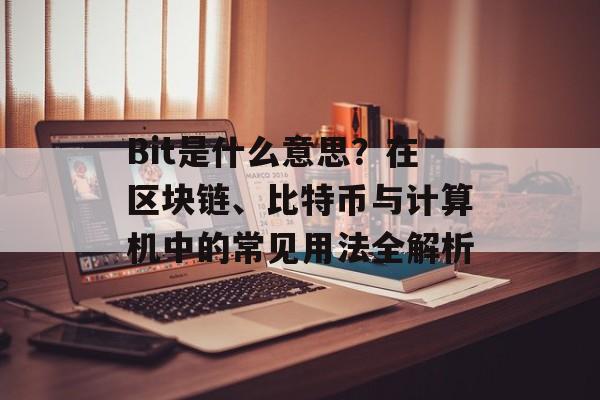 Bit是什么意思？在区块链、比特币与计算机中的常见用法全解析