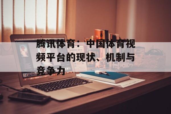 腾讯体育：中国体育视频平台的现状、机制与竞争力