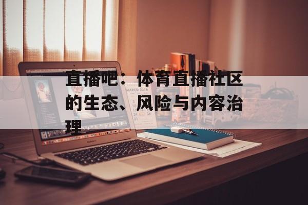 直播吧：体育直播社区的生态、风险与内容治理