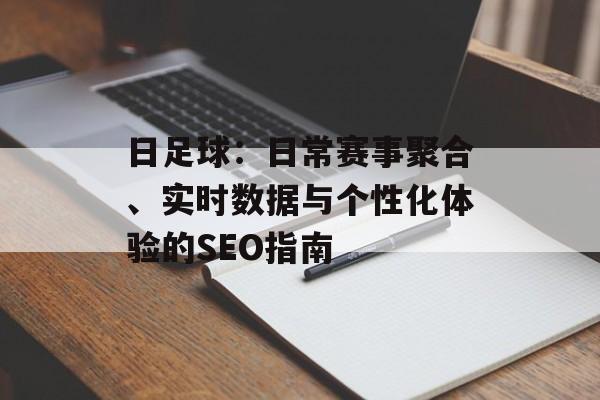 日足球：日常赛事聚合、实时数据与个性化体验的SEO指南